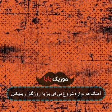 آهنگ هم دواره شروع بی ای بازیه روزگار ریمیکس