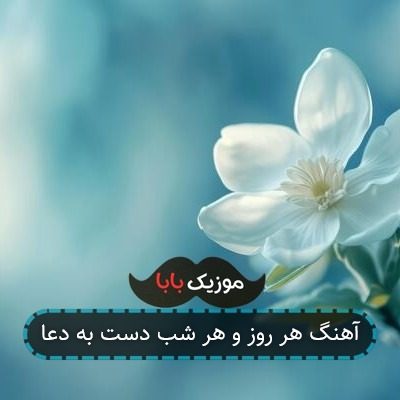 آهنگ هر روز و هر شب دست به دعا