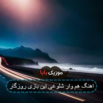 اهنگ هم وار شلوغی این بازی روزگار