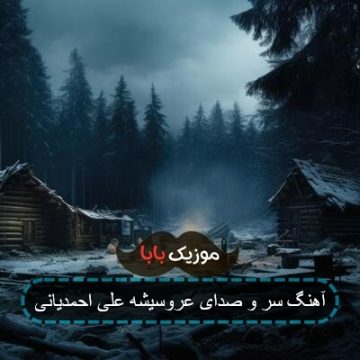 آهنگ سر و صدای عروسیشه علی احمدیانی