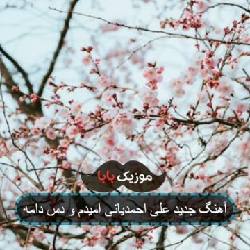 اهنگ امیدم به دستامه حکم طناف اعدامه اهنگ امیدم به دستامه حکم طناف اعدامه