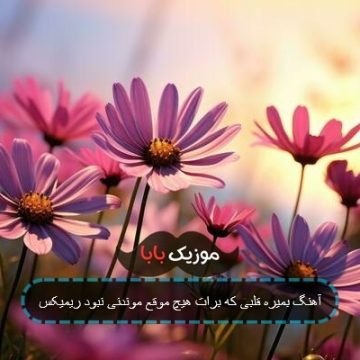 آهنگ بمیره قلبی که برات هیچ موقع موندنی نبود