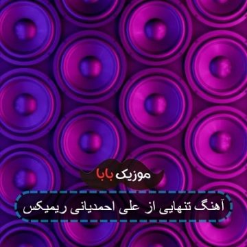 آهنگ تنهایی از علی احمدیانی ریمیکس