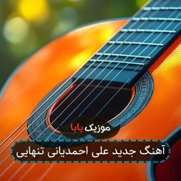 آهنگ جدید علی احمدیانی تنهایی