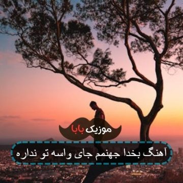 آهنگ بخدا جهنمم جای واسه تو نداره