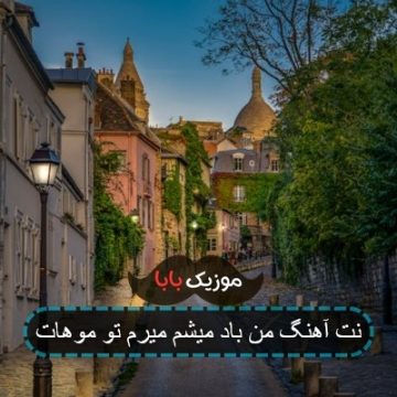 نت آهنگ من باد میشم میرم تو موهات نت آهنگ من باد میشم میرم تو موهات