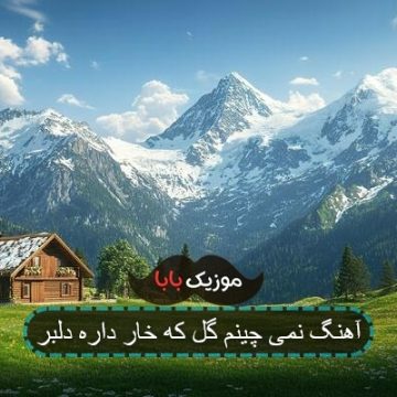 آهنگ نمی چینم گل که خار داره دلبر