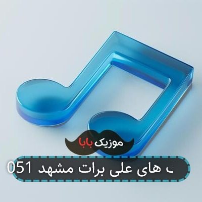 آهنگ های علی برات مشهد 051