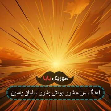 اهنگ مرده شور یواش بشور سامان یاسین