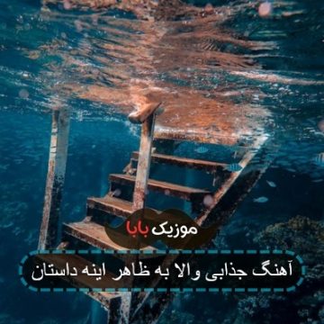 آهنگ جذابی والا به ظاهر اینه داستان