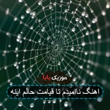 اهنگ ناامیدم تا قیامت حالم اینه