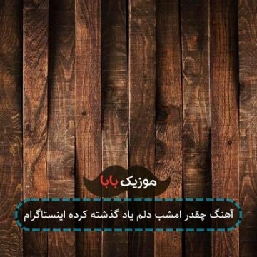 آهنگ چقدر امشب دلم یاد گذشته کرده اینستاگرام