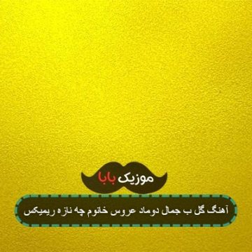 آهنگ گل ب جمال دوماد عروس خانوم چه نازه ریمیکس