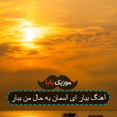 آهنگ ببار ای آسمان به حال من ببار