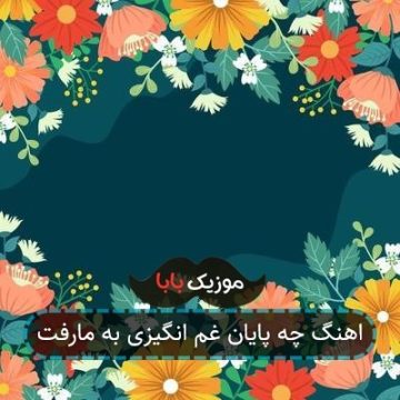 اهنگ چه پایان غم انگیزی به مارفت