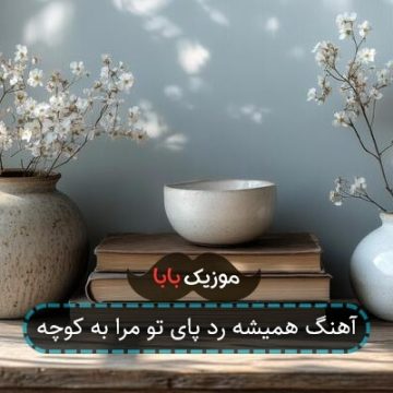 آهنگ همیشه رد پای تو مرا به کوچه آهنگ همیشه رد پای تو مرا به کوچه
