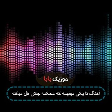 آهنگ تا یکی میفهمه که محکمه جاش