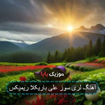 آهنگ لری سوز علی باریکلا ریمیکس آهنگ لری سوز علی باریکلا ریمیکس