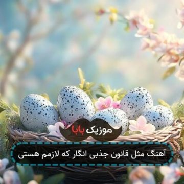 آهنگ مثل قانون جذبی انگار که لازمم هستی