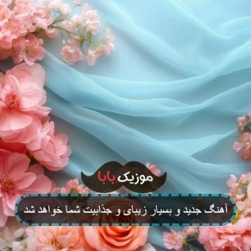 آهنگ جدید و بسیار زیبای و جذابیت شما خواهد شد