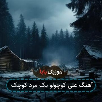 آهنگ علی کوچولو یک مرد کوچک آهنگ علی کوچولو یک مرد کوچک