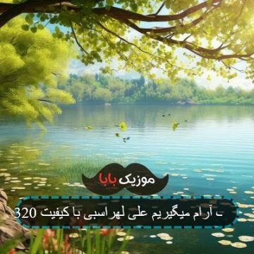 آهنگ آرام میگیریم علی لهراسبی با کیفیت 320