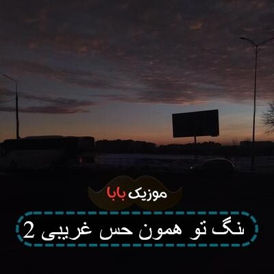 آهنگ تو همون حس غریبی 2 آهنگ تو همون حس غریبی 2