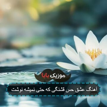 آهنگ عشق حس قشنگی که حتی نمیشه نوشت