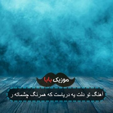 آهنگ تو دلت یه دریاست که همرنگ چشماته ر