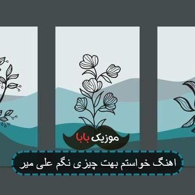 اهنگ خواستم بهت چیزی نگم علی میر اهنگ خواستم بهت چیزی نگم علی میر
