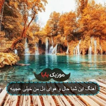 آهنگ این شبا حال و هوای دل من خیلی عجیبه
