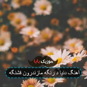 آهنگ دنیا د رنگه مازندرون قشنگه