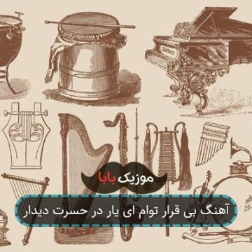 آهنگ بی قرار توام ای یار در حسرت دیدار