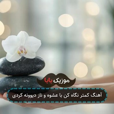 آهنگ کمتر نگاه کن با عشوه و ناز دیوونه کردی