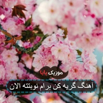 آهنگ گریه کن برام نوبتته الان