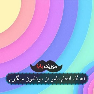 اهنگ انتقام دلمو از دوتامون میگیرم