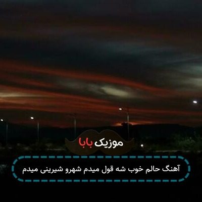 آهنگ حالم خوب شه قول میدم شهرو شیرینی میدم