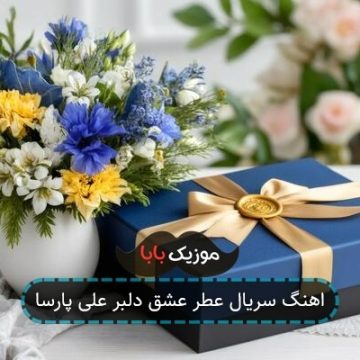 اهنگ سریال عطر عشق دلبر علی پارسا