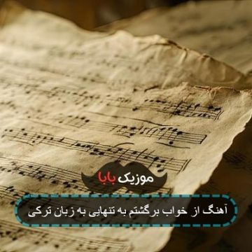 آهنگ از خواب برگشتم به تنهایی به زبان ترکی