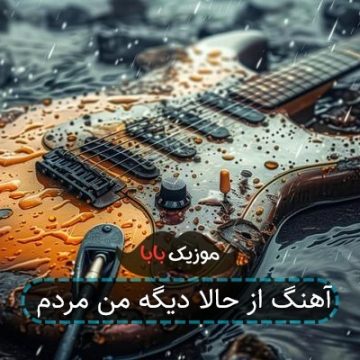 آهنگ از حالا دیگه من مردم