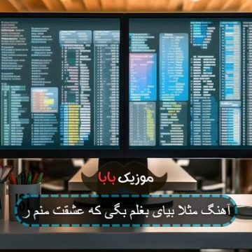 آهنگ مثلا بیای بغلم بگی که عشقت منم ر