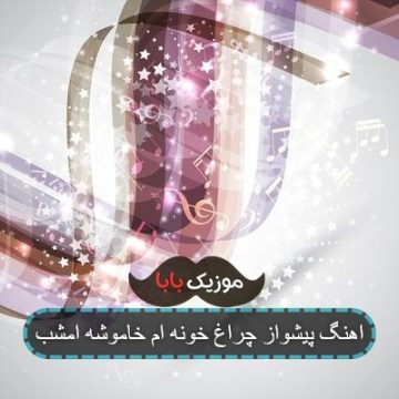 اهنگ پیشواز چراغ خونه ام خاموشه امشب