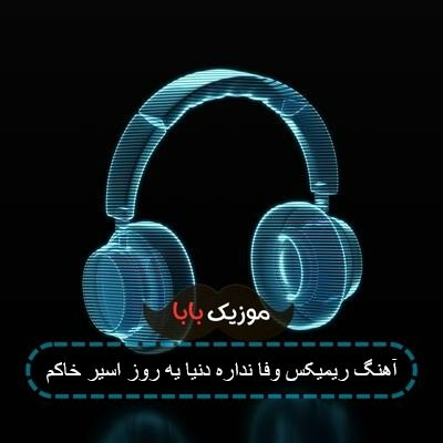 آهنگ ریمیکس وفا نداره دنیا یه روز اسیر خاکم آهنگ ریمیکس وفا نداره دنیا یه روز اسیر خاکم