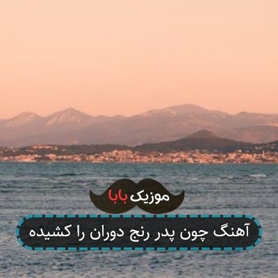 آهنگ چون پدر رنج دوران را کشیده