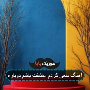آهنگ سعی کردم عاشقت باشم دوباره آهنگ سعی کردم عاشقت باشم دوباره
