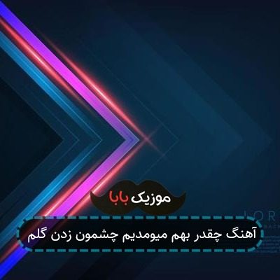 آهنگ چقدر بهم میومدیم چشمون زدن گلم آهنگ چقدر بهم میومدیم چشمون زدن گلم
