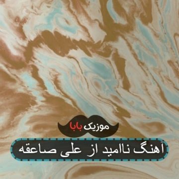 آهنگ ناامید از علی صاعقه