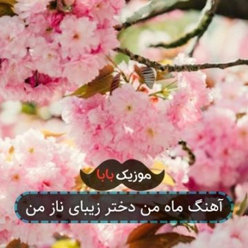 آهنگ ماه من ماه من دختر زیبای ناز من