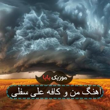 آهنگ من و کافه علی سفلی
