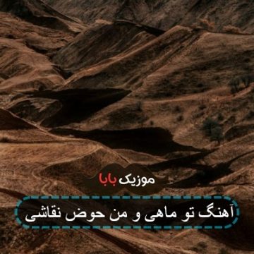 آهنگ تو ماهی و من حوض نقاشی